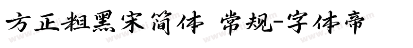 方正粗黑宋简体 常规字体转换